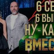 А Ну Ка Все Вместе