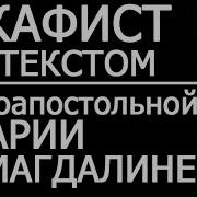 Акафист Святой Равноапостольной Марии Магдалине