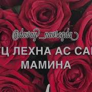 Совг1Ат Ду Хьо Са Дагна