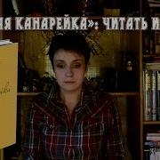 Дина Рубина Русская Канарейка Книга 1