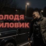 Група Червоноград Володя