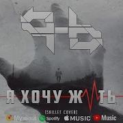 Skillet L Want To Live На Русском