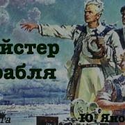Майстер Корабля