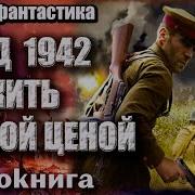 Аудиокнига Нквд 1942 Выжить Любой Ценой Боевая Фантастика