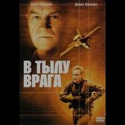 В Тылу Врага Фильм 2001