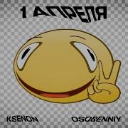 1 Апреля Ксенон