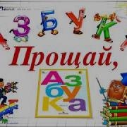 Вот И Все Страницы Букваря На Уроках Школьных Пролистали