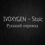 Ivoxygen Wake Up Перевод