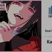 Kakegurui Op Rus