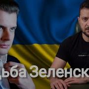 Понасенков О Зеленском