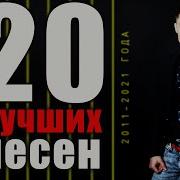 Александр Курган 10 Лучших Песен