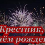 Песня К Годику Креснику