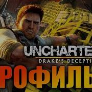 Uncharted 3 Игрофильм