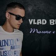 Vlade Blade Только С Тобой