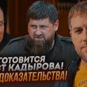 Инсайд Осечкин Известен Сценарий Ареста Путина Добила Хитрость Кадырова Все Начнется Через