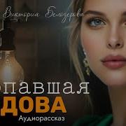 Пропавшая Вдова