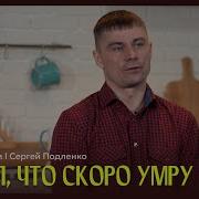 Я Знал Что Умираю