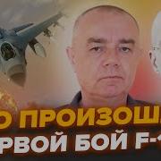 Свитан Это Впервые F 16 Сбил Самолет Рф