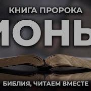 Книга Пророка Ионы