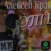 Алексей Кракин Я Тебе Отец Листо От Правлю