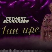 Петемат Еснакаева Новинка