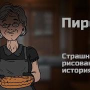 Пирог Криповые Истории