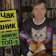 Чак Полоник