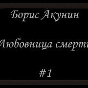 Акунин Любовница Смерти Слушать Онлайн