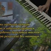 Малиновки Заслышав Голосок Cover By Аrtur Pikalov Yamaha Psr S770