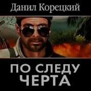 По Следу Черта