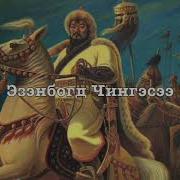 Mongolian Monarchist Song In Praise Of Genghis Khan