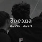 Jony Звезда Slowed