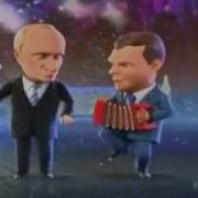 Частушки Про Путина И Медведева Новый Год
