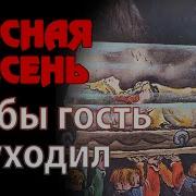 Красная Плесень Чтобы Гость Не Уходил