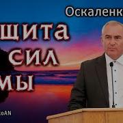 Оскаленко Проповеди Мсц Ехб