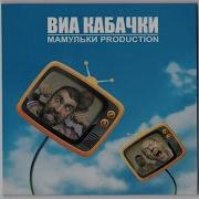 Седая Мамулькин Бенд