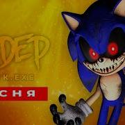 Sonic Exe Сандер