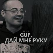 Guf Мария Чайковская Дай Мне Руку Remix 2024