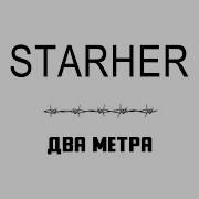 Starher Два Метра