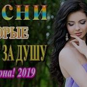 Новинка Шансона 2019 Сборник Обалденные Красивые Песни Для Души
