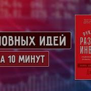 Руководство Разумного Инвестора Джон Богл