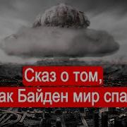 Сказ О Том Как Байден Мир Спас О Книге Боба Вудворда Война