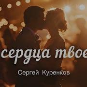 Куренков У Сердца Твоего