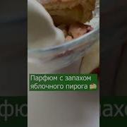 Яблочный Аромат Танцевальная