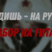 Бредишь На Гитаре