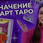 Значение Карт Таро