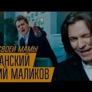 Хованский Маликов