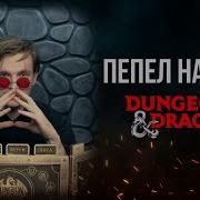 Звёздочка Dnd Компания