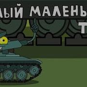 Маленький Храбрый Танк