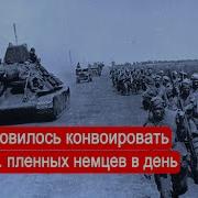 Нквд Готовилось Конвоировать 30 Тыс Пленных Немцев В День Второй Фронт Часть 21